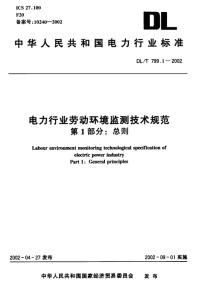 DLT799.1-2002电力行业劳动环境监测技术规范第1部分总则.pdf