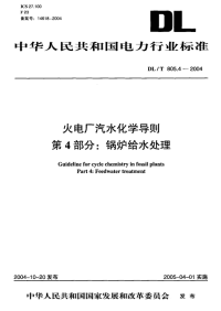 DLT805.4-2004火电厂汽水化学导则第4部分：锅炉给水处理.pdf