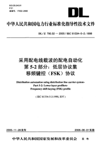 DLT790.52-2005采用配电线载波的配电自动化第5-2部分低层协议集移频键控(FSK)协议.pdf