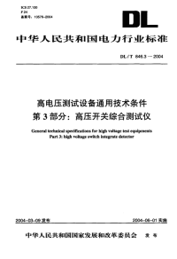 DLT846.3-2004高电压测试设备通用技术条件第3部分高压开关综合测试仪.pdf