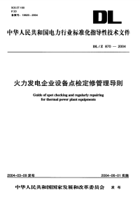 DLT870-2004火力发电企业设备点检定修管理导则.pdf