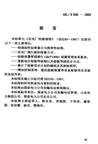 DLT838-2003发电企业设备检修导则.pdf