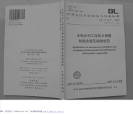 DLT5017-2007水电水利工程压力钢管制造安装及验收规范.pdf