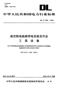 DLT858-2004架空配电线路带电安装及作业工具设备.pdf