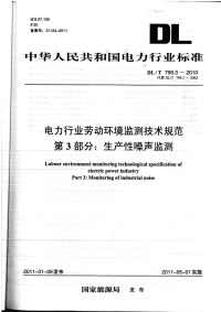 DLT799.3-2010电力行业劳动环境监测技术规范生产性噪声监测.pdf