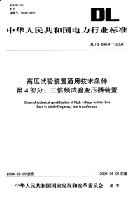 DLT848.4-2004高压试验装置通用技术条件第4部分三倍频试验变压器装置.pdf