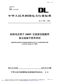 DLT864-2004标称电压高于1000V交流架空线路用复合绝缘子使用导则.pdf