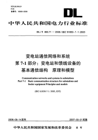 DLT860.71-2006变电站通信网络和系统第7-1部分变电站和馈线设备的基本通信结构原理和模型.pdf