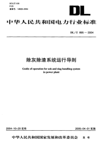 DLT895-2004除灰除渣系统运行导则.pdf