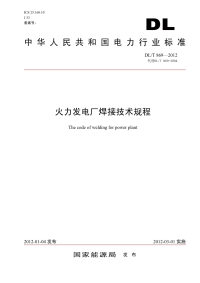 DLT869-2012火力发电厂焊接技术规程.pdf