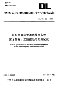 DLT845.2-2004电阻测量装置通技术条件第2部分工频接地电阻测试仪.pdf