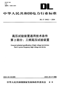 DLT848.2-2004高压试验装置通用技术条件第2部分工频高压试验装置.pdf