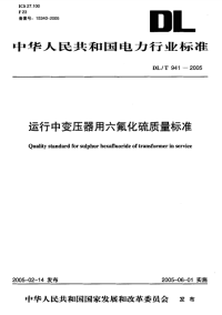 DLT941-2005运行中变压器用六氟化硫质量标准.pdf