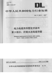 DLT802.5-2007电力电缆用导管技术条件第5部分：纤维水泥电缆导管.pdf