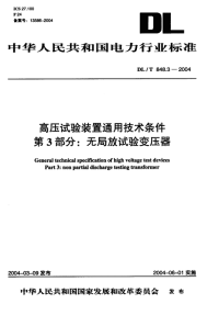 DLT848.3-2004高压试验装置通用技术条件第3部分无局放试验变压器.pdf