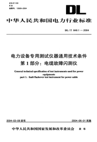 DLT849.1-2004电力设备专用测试仪器通用技术条件第1部分电缆故障闪测仪.pdf