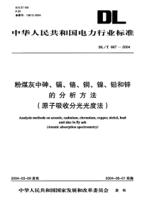 DLT867-2004粉煤灰中砷、镉、铬、铜、镍、铅和锌的分析方法（原子吸收分光光度法）.pdf