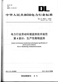 DLT799.4-2010电力行业劳动环境监测技术规范生产性毒物监测.pdf