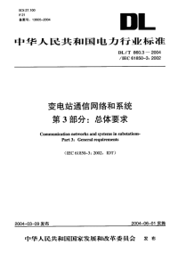 DLT860.3-2004变电站通信网络和系统第3部分：总体要求.pdf