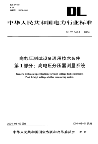 DLT846.1-2004高电压测试设备通用技术条件第1部分高电压分压器测量系统.pdf