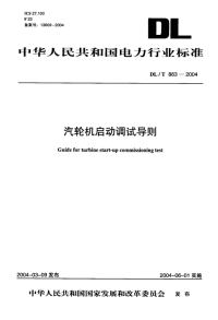 DLT863-2004汽轮机启动调试导则.pdf