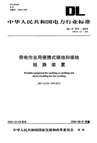 DLT879-2004带电作业用便携式接地和接地短路装置.pdf