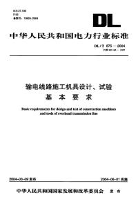 DLT875-2004输电线路施工机具设计、试验基本要求.pdf