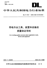 DLT972-2005带电作业工具、装置和设备的质量保证导则.pdf