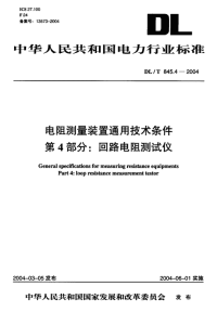 DLT845.4-2004电阻测量装置通技术条件第4部分回路电阻测试仪.pdf