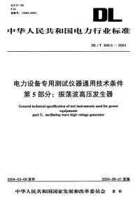 DLT849.5-2004电力设备专用测试仪器通用技术条件第5部分振荡波高压发生器.pdf