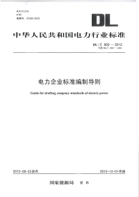 DLT800-2012电力企业标准编制规则.pdf