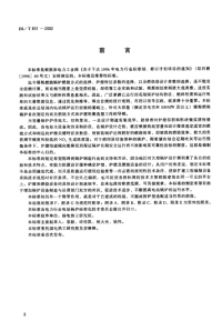 DLT831-2002大容量煤粉燃烧锅炉炉膛选型导则.pdf