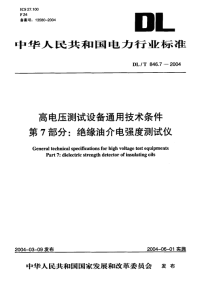 DLT846.7-2004高电压测试设备通用技术条件第7部分绝缘油介电强度测试仪.pdf