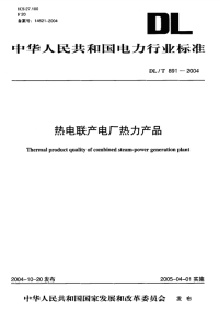 DLT891-2004热电联产电厂热力产品.pdf