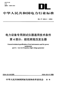 DLT849.4-2004电力设备专用测试仪器通用技术条件第4部分超低频高压发生器.pdf