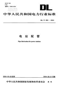 DLT850-2004电站配管.pdf