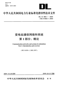 DLT860.1-2004变电站通信网络和系统第1部分：概论.pdf