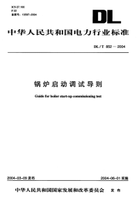 DLT852-2004锅炉启动调试导则.pdf