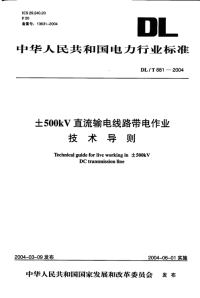 DLT881-2004±500kV直流输电线路带电作业技术导则.pdf