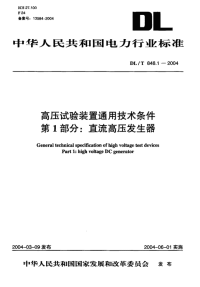 DLT848.1-2004高压试验装置通用技术条件第1部分直流高压发生器.pdf