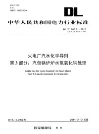 DLT805.3-2013火电厂汽水化学导则第3部分：汽包锅炉炉水氢氧化钠处理.pdf