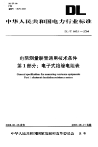 DLT845.1-2004电阻测量装置通技术条件第1部分电子式绝缘电阻表.pdf