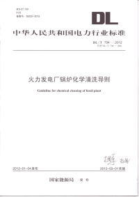 DLT794-2012火力发电厂锅炉化学清洗导则.pdf