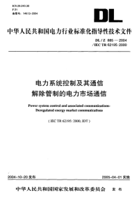 DLT885-2004电力系统控制及其通信解除管制的电力市场通信.pdf