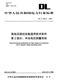 DLT846.2-2004高电压测试设备通用技术条件第2部分冲击电压测量系统.pdf