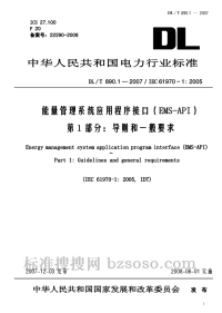 DLT890.1-2007能量管理系统应用程序接口(EMS-API)第1部分导则和一般要求(非正式版标准内容仅供参考).pdf