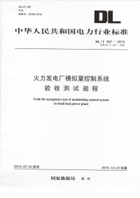 DLT657-2015火力发电厂模拟量控制系统验收测试规程.pdf