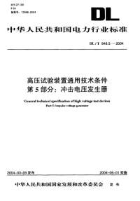 DLT848.5-2004高压试验装置通用技术条件第5部分冲击电压发生器.pdf