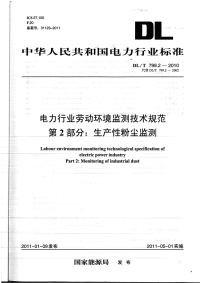 DLT799.2-2010电力行业劳动环境监测技术规范生产性粉尘监测.pdf