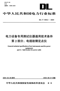 DLT849.2-2004电力设备专用测试仪器通用技术条件第2部分电缆故障定点仪.pdf